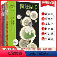 年度特辑1-6 套装(加2个赠品) 全国适用 [正版]6册任选天星教育2023疯狂阅读年度特辑6本全套中学生课内外阅读成