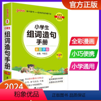 小学生组词造句手册 小学通用 [正版]2024版pass绿卡图书小学生组词造句手册小学口袋书掌中宝生字组词造句词典一二三