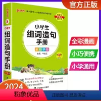小学生组词造句手册 小学通用 [正版]2024版pass绿卡图书小学生组词造句手册小学口袋书掌中宝生字组词造句词典一二三