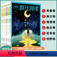 疯狂阅读珍藏版-6册套装 全国适用 [正版]6册任选天星教育2024版疯狂阅读珍藏版1-6辑 青春卷美文卷情感卷励志卷哲