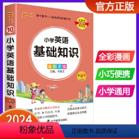 小学英语基础知识 小学通用 [正版]2024版pass绿卡图书小学英语基础知识手册 全彩版口袋书小学生通用知识大全 小升