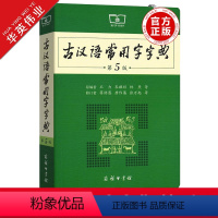 [正版]古汉语常用字字典第5版商务印书馆第五版初中高中语文古诗文言文全解工具书中考高考语文古代汉语词典字典古汉语字辞典