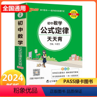 数学 初中通用 [正版]2024新版 pass绿卡图书初中数学公式定律天天背通用掌中宝七八九年级上册下册初中数学知识 初