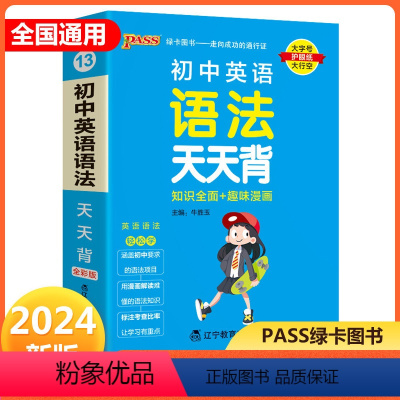 英语 初中通用 [正版]2024新版 pass绿卡图书初中英语语法天天背知识全面趣味漫画 掌中宝七八九年级上册下册英语知