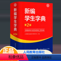 [正版]2023新版新编学生字典第2版人民教育出版社 中小学生适用字典词语 第二版 字典小学生一年级便携词语字典同义词词