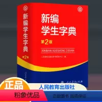 [正版]2023新版新编学生字典第2版人民教育出版社 中小学生适用字典词语 第二版 字典小学生一年级便携词语字典同义词词