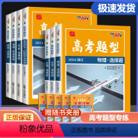 2024浙江高考题型 思想政治判断题&选择题 浙江省 [正版]2024天利38套浙江高考题型非选择题语文数学英语物理化学