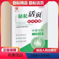 杭州专版 中国历史 人教版 八年级上 [正版]杭州专版励耘活页八年级上册中国历史道德与法治人文地理人教版 初中生初二8年