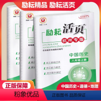 杭州专版 [3本]中国历史+道德+地理 八年级上 [正版]杭州专版励耘活页八年级上册中国历史道德与法治人文地理人教版 初