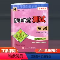 英语人教版 R 九年级/初中三年级 [正版]2024孟建平初中单元测试九年级全一册语文数学英语科学历史与社会道德与法治人
