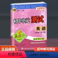 英语外研版 W 九年级/初中三年级 [正版]2024孟建平初中单元测试九年级全一册语文数学英语科学历史与社会道德与法治人