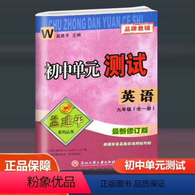 英语外研版 W 九年级/初中三年级 [正版]2024孟建平初中单元测试九年级全一册语文数学英语科学历史与社会道德与法治人