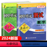 数学+科学浙教版 九年级/初中三年级 [正版]2024孟建平初中单元测试九年级全一册语文数学英语科学历史与社会道德与法治