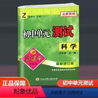 科学浙教版 Z 九年级/初中三年级 [正版]2024孟建平初中单元测试九年级全一册语文数学英语科学历史与社会道德与法治人