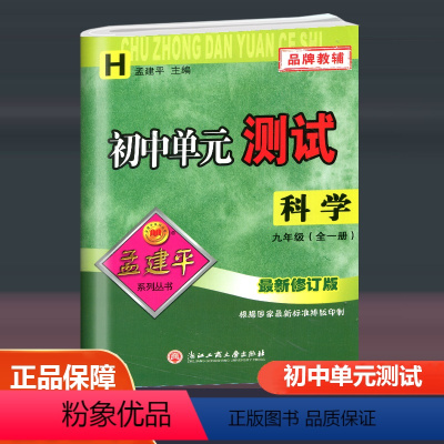 科学华师大版 H 九年级/初中三年级 [正版]2024孟建平初中单元测试九年级全一册语文数学英语科学历史与社会道德与法治