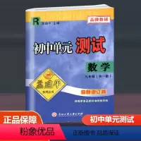 数学人教版 R 九年级/初中三年级 [正版]2024孟建平初中单元测试九年级全一册语文数学英语科学历史与社会道德与法治人