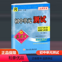 历史与社会道德与法治人教版 R 九年级/初中三年级 [正版]2024孟建平初中单元测试九年级全一册语文数学英语科学历史与