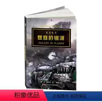 战锤:荷鲁斯之乱III燃烧的银河 [正版] 深渊之战 战锤 荷鲁斯之乱小说之荷鲁斯崛起+猩红君王+普罗斯佩罗之焚+黑