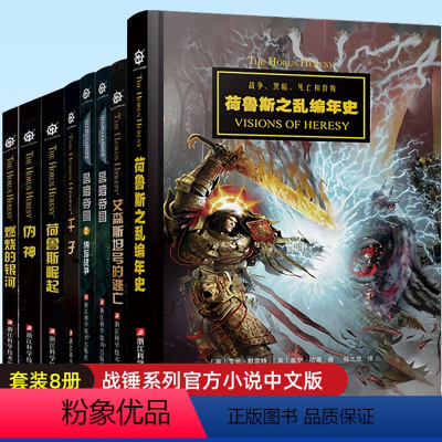[全系列套装]战锤系列官方小说中文版 [正版] 深渊之战 战锤 荷鲁斯之乱小说之荷鲁斯崛起+猩红君王+普罗斯佩罗之焚