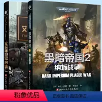 艾森斯坦号的逃亡+黑暗帝国2:纳垢战争 [正版] 深渊之战 战锤 荷鲁斯之乱小说之荷鲁斯崛起+猩红君王+普罗斯佩罗之