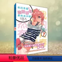 我的青春恋爱物语喜剧果然有问题 7 [正版]任选 我的青春恋爱物语喜剧果然有问题 18册 渡航果然大春物 简体中文