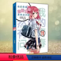 我的青春恋爱喜剧果然有问题11 [正版]任选 我的青春恋爱物语喜剧果然有问题 18册 渡航果然大春物 简体中文版青