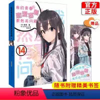 我的青春恋爱喜剧果然有问题14 [正版]任选 我的青春恋爱物语喜剧果然有问题 18册 渡航果然大春物 简体中文版青