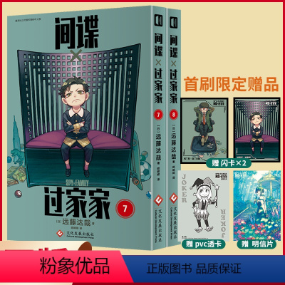 [正版]首刷限定 闪卡+PVC透卡+明信片 间谍过家家 7-8(全2册) 远藤达哉著 间谍过家家漫画 间谍家家酒中文