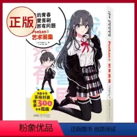 [中文画集]我的青春恋爱喜剧果然有问题 Ponkan⑧艺术画集 [正版]任选 我的青春恋爱物语喜剧果然有问题 18册