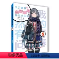 我的青春恋爱物语喜剧果然有问题 6 [正版]任选 我的青春恋爱物语喜剧果然有问题 18册 渡航果然大春物 简体中文