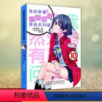 我的青春恋爱喜剧果然有问题10 [正版]任选 我的青春恋爱物语喜剧果然有问题 18册 渡航果然大春物 简体中文版青