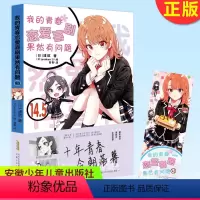 我的青春恋爱喜剧果然有问题14.5 [正版]任选 我的青春恋爱物语喜剧果然有问题 18册 渡航果然大春物 简体中文