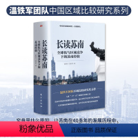 [正版] 长读苏南 温铁军全球化与区域竞争下的苏南经验 温铁军、董筱丹 中国经验之区域发展比较研究系列丛书 9787