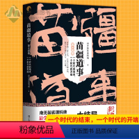 苗疆道事 14 [正版] 金蚕往事+苗疆道事 共24册 南无袈裟理科佛著 饥饿年代+青盲年代+热血年代+花样年代 这