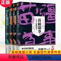 苗疆道事 9+10+11+12 共4册 [正版] 金蚕往事+苗疆道事 共24册 南无袈裟理科佛著 饥饿年代+青盲年代