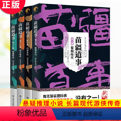 苗疆道事 9+10+11+12 共4册 [正版] 金蚕往事+苗疆道事 共24册 南无袈裟理科佛著 饥饿年代+青盲年代