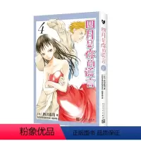 四月是你的谎言 4 [正版] 四月是你的谎言1-11漫画书全套11册简体中文版 新川直司 日本二次元轻小说同名动画电