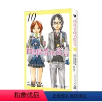 四月是你的谎言 10 [正版] 四月是你的谎言1-11漫画书全套11册简体中文版 新川直司 日本二次元轻小说同名动画
