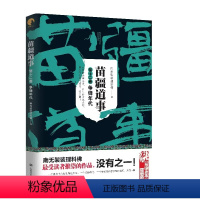 苗疆道事 12 [正版] 金蚕往事+苗疆道事 共24册 南无袈裟理科佛著 饥饿年代+青盲年代+热血年代+花样年代 这