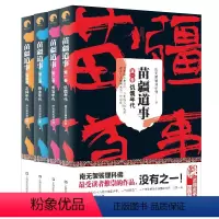 苗疆道事 1+2+3+4 共4册 [正版] 金蚕往事+苗疆道事 共24册 南无袈裟理科佛著 饥饿年代+青盲年代+热血