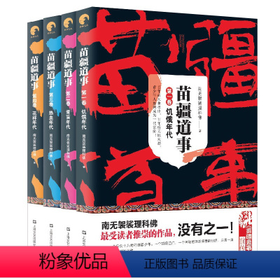 苗疆道事 1+2+3+4 共4册 [正版] 金蚕往事+苗疆道事 共24册 南无袈裟理科佛著 饥饿年代+青盲年代+热血