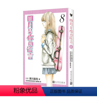 四月是你的谎言 8 [正版] 四月是你的谎言1-11漫画书全套11册简体中文版 新川直司 日本二次元轻小说同名动画电