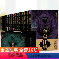 金蚕往事 全16册 (套装) [正版] 金蚕往事+苗疆道事 共24册 南无袈裟理科佛著 饥饿年代+青盲年代+热血年代