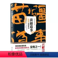 苗疆道事 4 [正版] 金蚕往事+苗疆道事 共24册 南无袈裟理科佛著 饥饿年代+青盲年代+热血年代+花样年代 这是