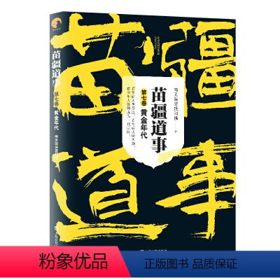 苗疆道事 7 [正版] 金蚕往事+苗疆道事 共24册 南无袈裟理科佛著 饥饿年代+青盲年代+热血年代+花样年代 这是