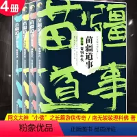 苗疆道事 5+6+7+8 共4册 [正版] 金蚕往事+苗疆道事 共24册 南无袈裟理科佛著 饥饿年代+青盲年代+热血