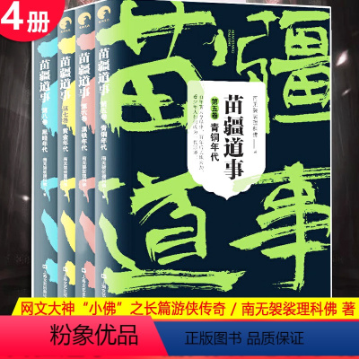苗疆道事 5+6+7+8 共4册 [正版] 金蚕往事+苗疆道事 共24册 南无袈裟理科佛著 饥饿年代+青盲年代+热血
