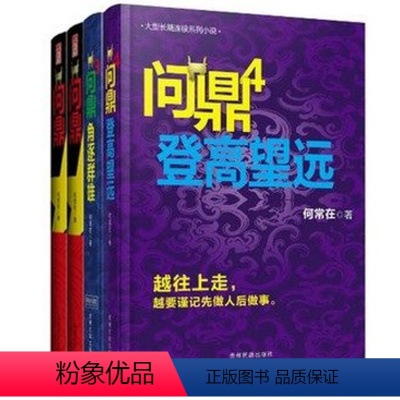 问鼎1+2+3+4 [正版] 问鼎小说 胜算小说 首席医官小说 (从基层公务员到省委书记的升迁之路) 何常在著 都市