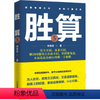 胜算5 [正版] 问鼎小说 胜算小说 首席医官小说 (从基层公务员到省委书记的升迁之路) 何常在著 都市青春励志官场