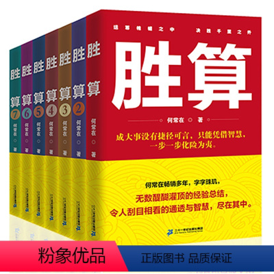 胜算1-7 共7本套装 [正版] 问鼎小说 胜算小说 首席医官小说 (从基层公务员到省委书记的升迁之路) 何常在著